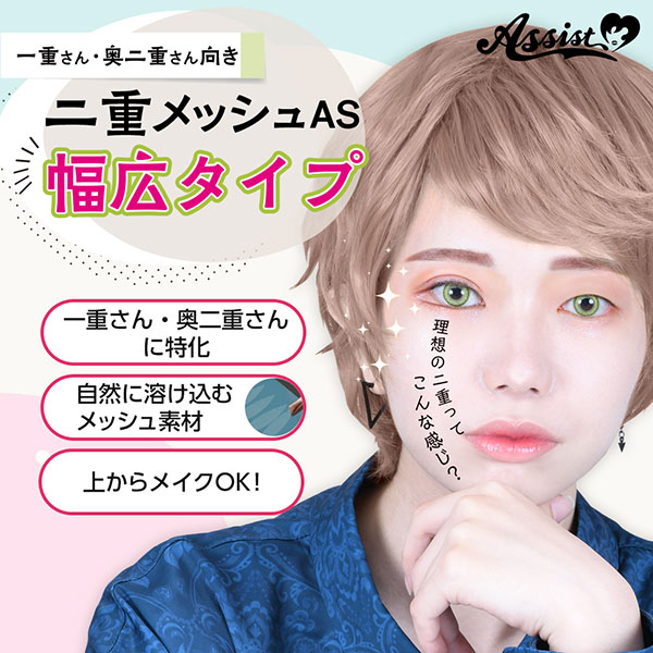 アシスト（Assist）二重メッシュAS 幅広タイプ