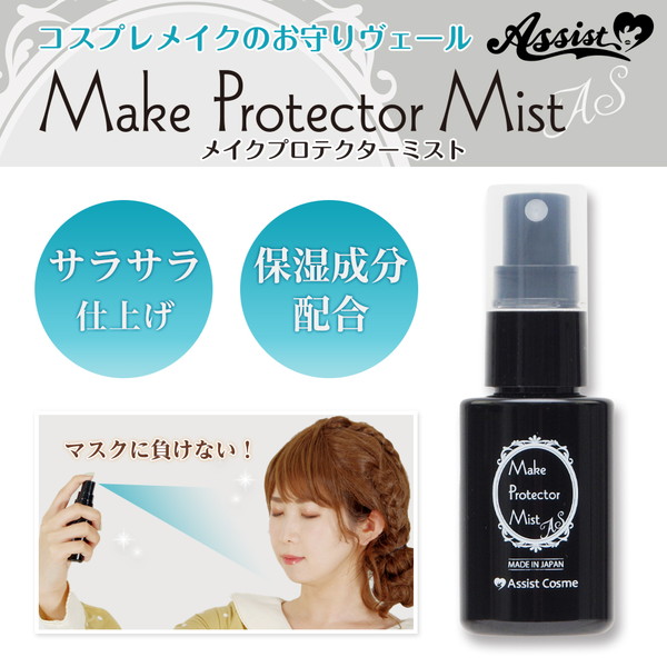 メイクプロテクターミスト（化粧崩れ防止スプレー）