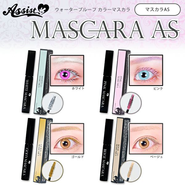 マスカラAS