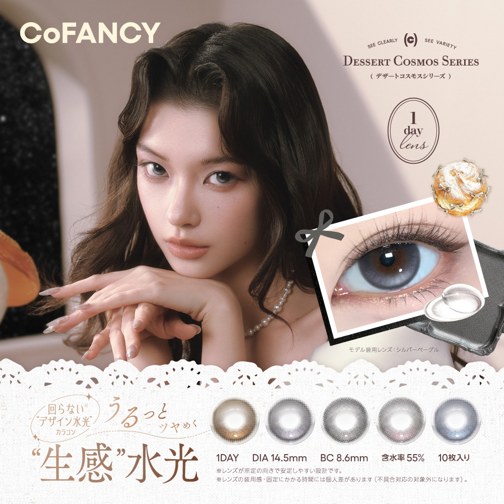 コファンシー ワンデー（CoFANCY 1day）