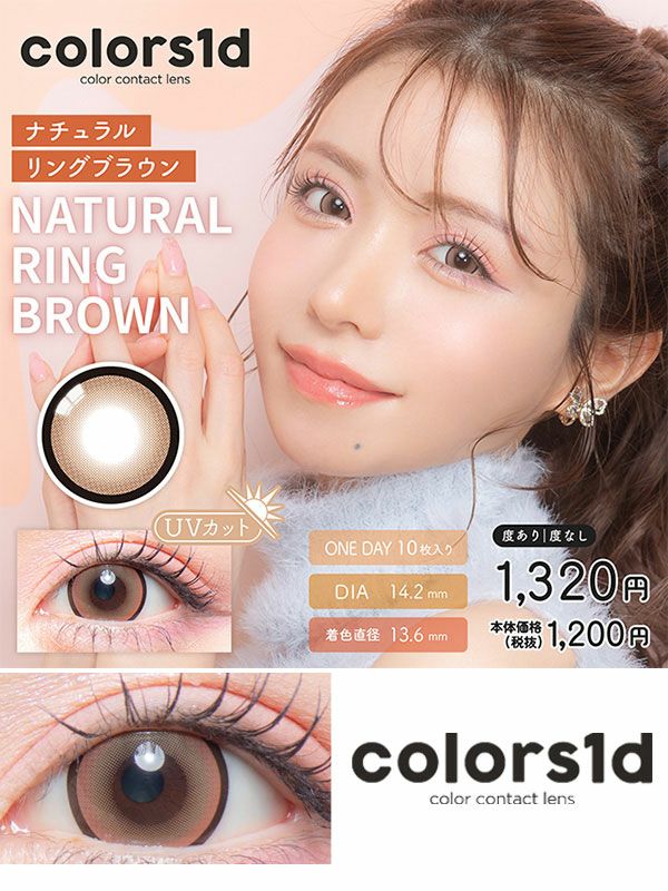 カラーズワンデーcolorsちゅるんカラコンナチュラルリングブラウン コスプレカラコン通販アイトルテ