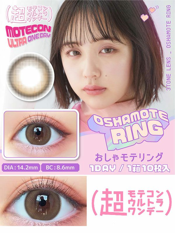 超モテコンウルトラワンデー水光カラコンおしゃモテリング コスプレカラコン通販アイトルテ
