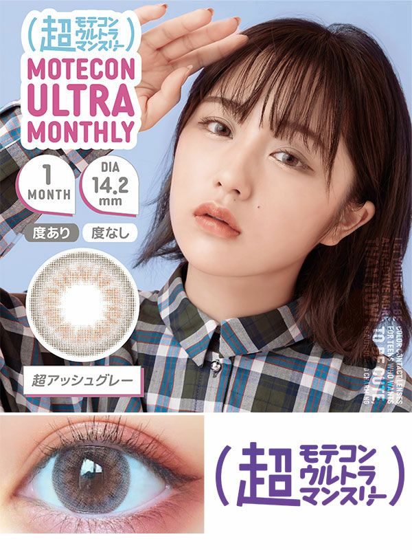 超モテコンウルトラマンスリーMOTECON ULTRA MONTHLY 超アッシュグレー|コスプレカラコン通販アイトルテ