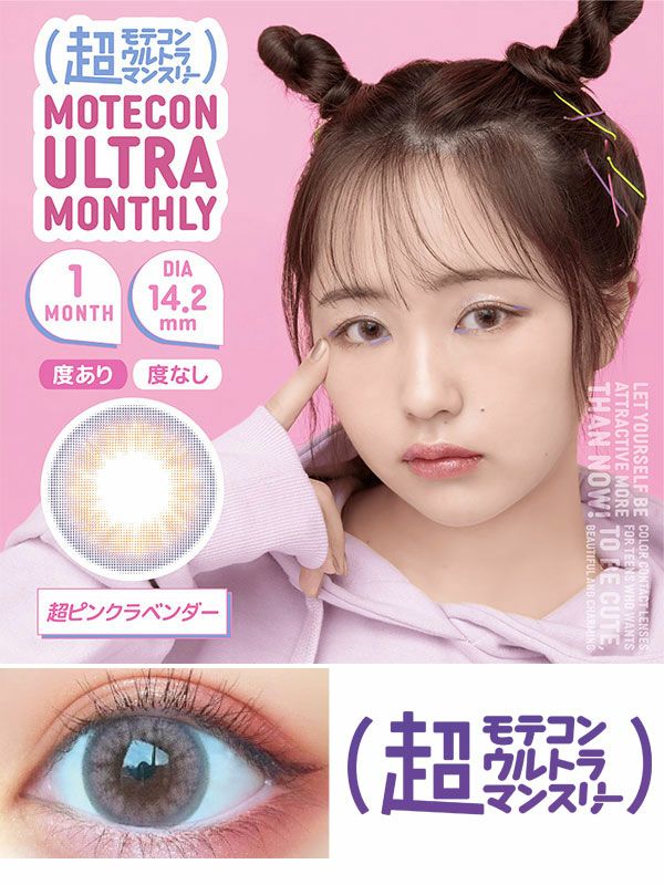 超モテコンウルトラマンスリーMOTECONヨジャドル高発色レンズ超ピンクラベンダー コスプレカラコン通販アイトルテ