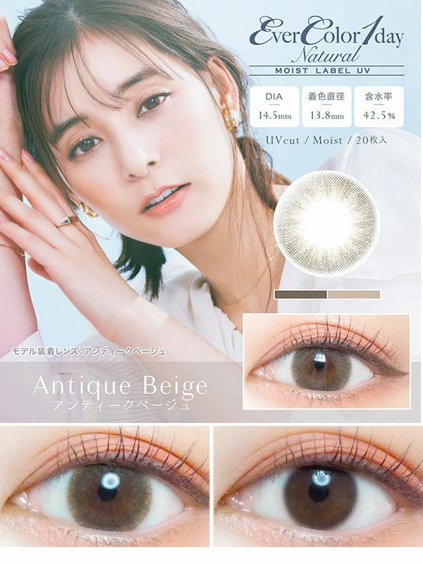 エバーカラーワンデーナチュラル モイストレーベルUV アンティークベージュ|コスプレカラコン通販アイトルテ