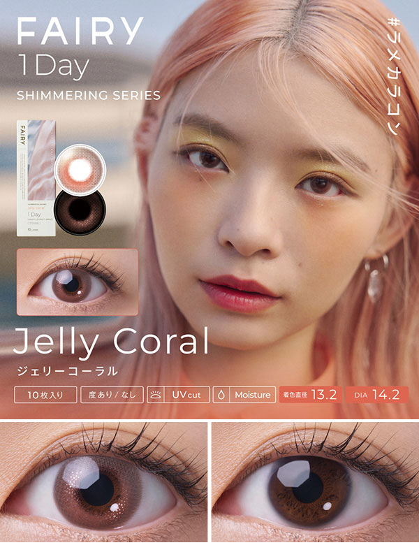 フェアリーワンデー シマーリング水光カラコンジェリーコーラル コスプレカラコン通販アイトルテ