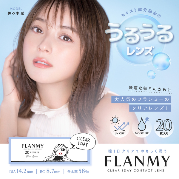 フランミー クリア