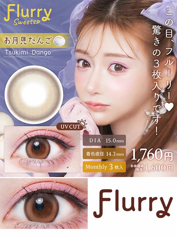 フルーリーマンスリー水光カラコンお月見だんご コスプレカラコン通販アイトルテ