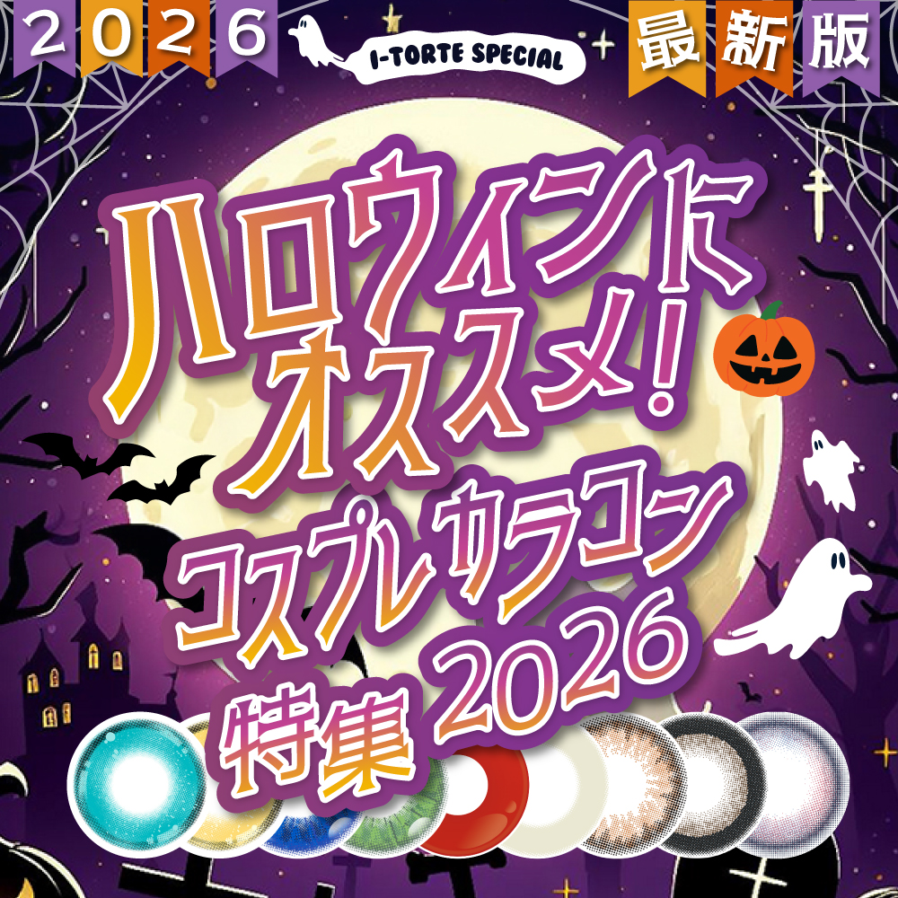 ハロウィン特集|コスプレカラコン通販アイトルテ