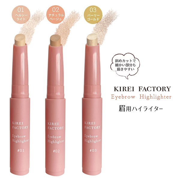 アイブロウハイライター(眉毛用ハイライト)