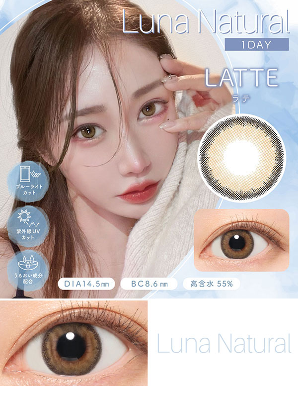 ルナナチュラルワンデーLUNA ブルーライトカット ラテ|コスプレカラコン通販アイトルテ