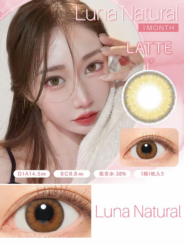 LUNAルナナチュラルマンスリー ラテ|コスプレカラコン通販アイトルテ