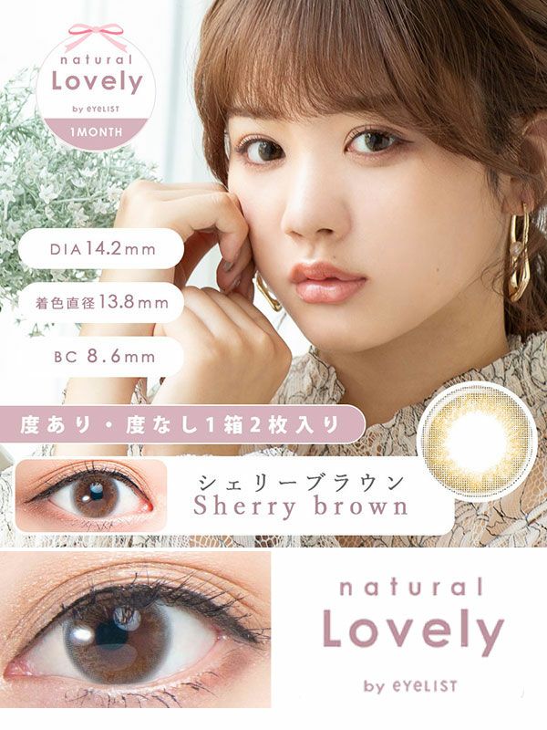 ナチュラルラブリーbyアイリスト シェリーブラウン|コスプレカラコン通販アイトルテ