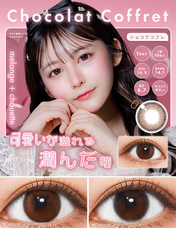 メランジェ＋シュエットワンデー モイストイン ショコラコフレ|コスプレカラコン通販アイトルテ