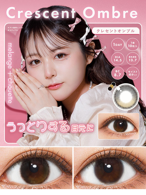 メランジェ+シュエットワンデー モイストイン水光カラコンクレセントオンブル コスプレカラコン通販アイトルテ