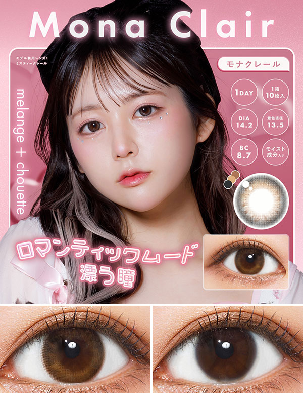 メランジェ+シュエットワンデー モイストイン水光カラコンモナクレール コスプレカラコン通販アイトルテ