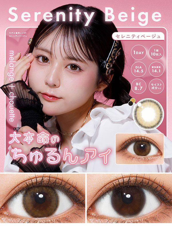 メランジェ+シュエットワンデー モイストイン セレニティーベージュ|コスプレカラコン通販アイトルテ