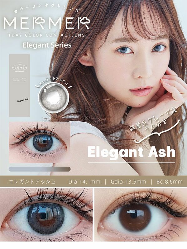 メルメルプロ エレガントシリーズ エレガントアッシュ|コスプレカラコン通販アイトルテ