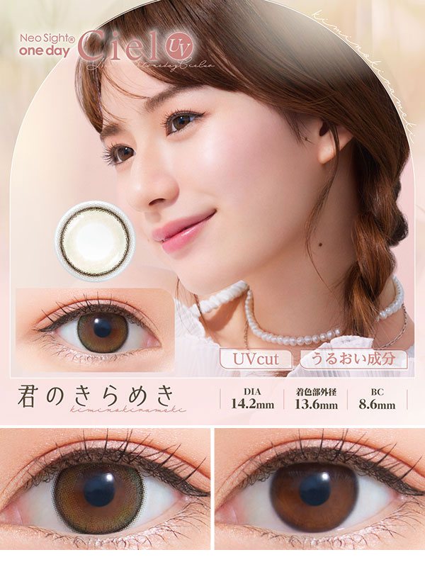 ネオサイトワンデー シエルUV 君のきらめきコスプレカラコン通販アイトルテ