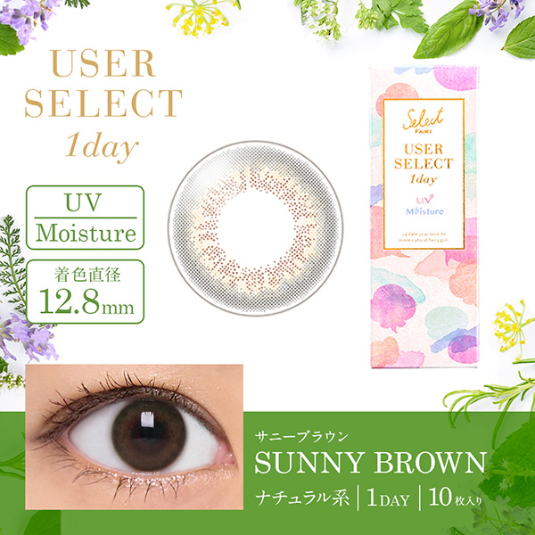 セレクトフェアリー ユーザーセレクトUVモイスチャー サニーブラウン商品詳細画像1|コスプレカラコン通販アイトルテ