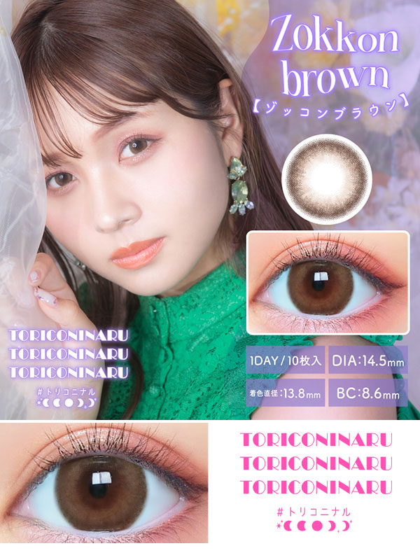 #トリコニナルTORICONINARU ゾッコンブラウン|コスプレカラコン通販アイトルテ