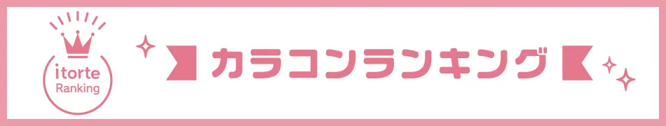 カラコン選びにおすすめ!人気カラコンランキング