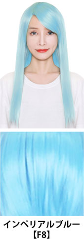 インペリアルブルー【F8】コスプレウィッグ 富士達オリジナル ライトロング|コスプレカラコン通販アイトルテ