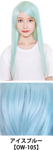 アイスブルー【OW-105】コスプレウィッグ 富士達オリジナル ライトロング|コスプレカラコン通販アイトルテ