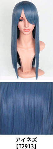 アイネズ【T2913】コスプレウィッグ 富士達オリジナル ライトロング|コスプレカラコン通販アイトルテ