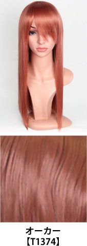 オーカー【T1374】コスプレウィッグ 富士達オリジナル ライトロング|コスプレカラコン通販アイトルテ