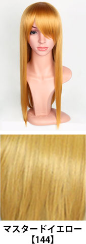 マスタードイエロー【144】コスプレウィッグ 富士達オリジナル ライトロング|コスプレカラコン通販アイトルテ