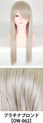 プラチナブロンド【OW-062】コスプレウィッグ 富士達オリジナル ライトロング|コスプレカラコン通販アイトルテ