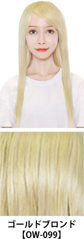 ゴールドブロンド【OW-099】コスプレウィッグ 富士達オリジナル ライトロング|コスプレカラコン通販アイトルテ