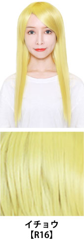 イチョウ【R16】コスプレウィッグ 富士達オリジナル ライトロング|コスプレカラコン通販アイトルテ