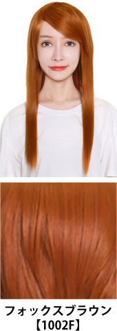 フォックスブラウン【1002F】コスプレウィッグ 富士達オリジナル ライトロング|コスプレカラコン通販アイトルテ