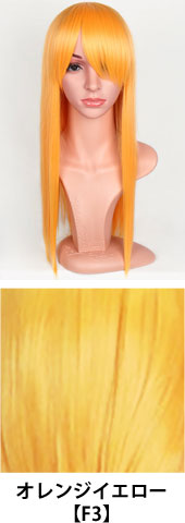 オレンジイエロー【F3】コスプレウィッグ 富士達オリジナル ライトロング|コスプレカラコン通販アイトルテ