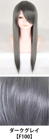 ダークグレイ【F100】コスプレウィッグ 富士達オリジナル ライトロング|コスプレカラコン通販アイトルテ