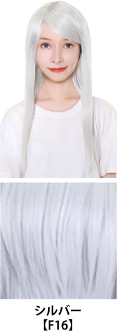 シルバー【F16】コスプレウィッグ 富士達オリジナル ライトロング|コスプレカラコン通販アイトルテ