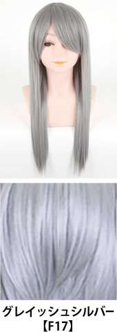 グレイッシュシルバー【F17】コスプレウィッグ 富士達オリジナル ライトロング|コスプレカラコン通販アイトルテ