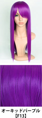 オーキッドパープル【F13】コスプレウィッグ 富士達オリジナル ライトロング|コスプレカラコン通販アイトルテ