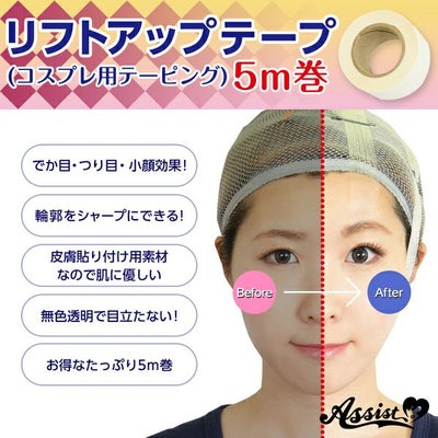 アシスト（Assist）リフトアップテープ（コスプレ用テーピング）5m巻メイン画像|コスプレカラコン通販アイトルテ