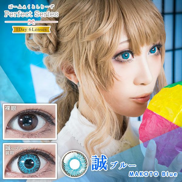 度ありパーフェクトワンデー 誠ブルー|コスプレカラコン通販アイトルテ