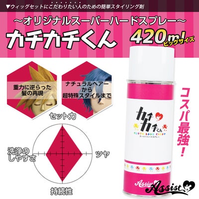 スーパーハードスプレーカチカチくん ビッグサイズメイン画像|コスプレカラコン通販アイトルテ