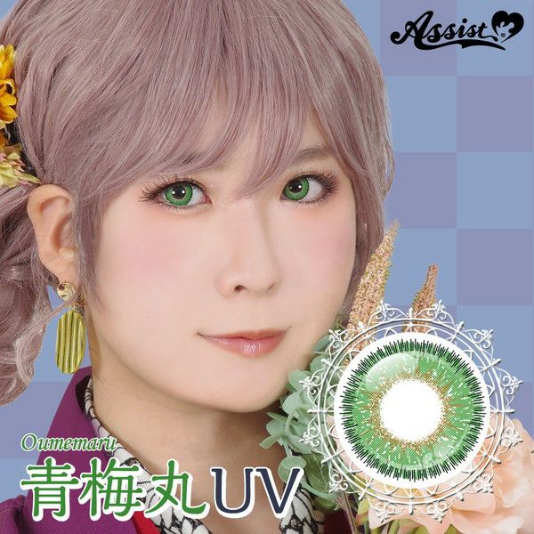 アシストシュシュ HANABIワンデーUV 青梅丸UV|コスプレカラコン通販