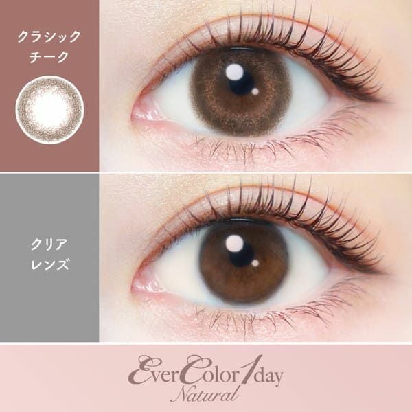 エバーカラーワンデーナチュラル クラシックチーク 装着画像|コスプレカラコン通販アイトルテ