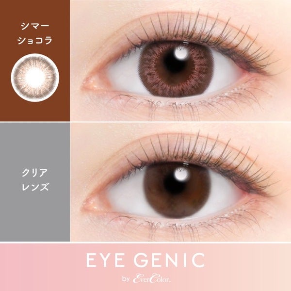度ありアイジェニックbyエバーカラー シマーショコラ 装着画像|コスプレカラコン通販アイトルテ