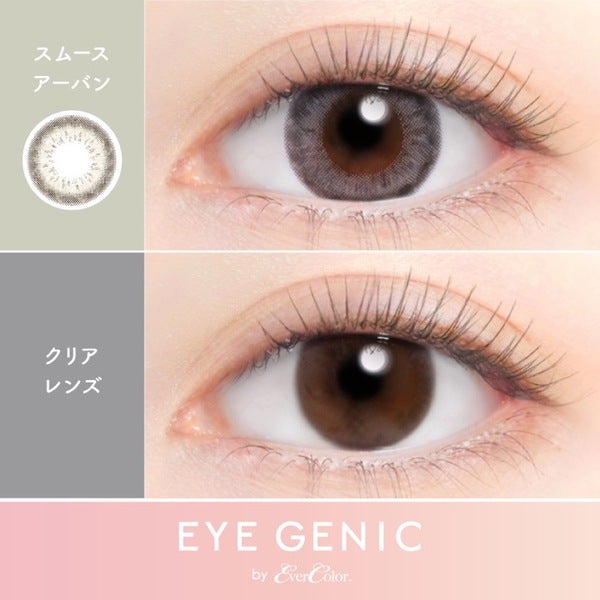 度なしアイジェニックbyエバーカラー スムースアーバン 装着画像|コスプレカラコン通販アイトルテ