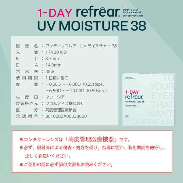 ワンデーリフレアUV モイスチャー38（1-DAY Refrear UV Moisture 38）商品画像|コスプレカラコン通販アイトルテ
