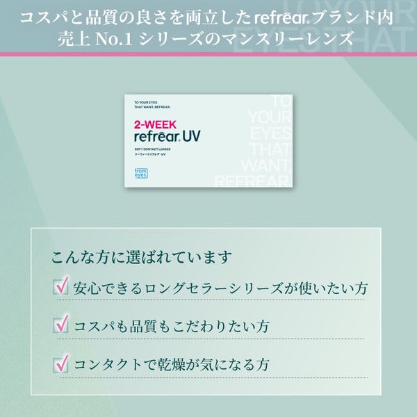 ツーウィーク リフレア UV（2-WEEK Refrear UV）商品画像|コスプレカラコン通販アイトルテ