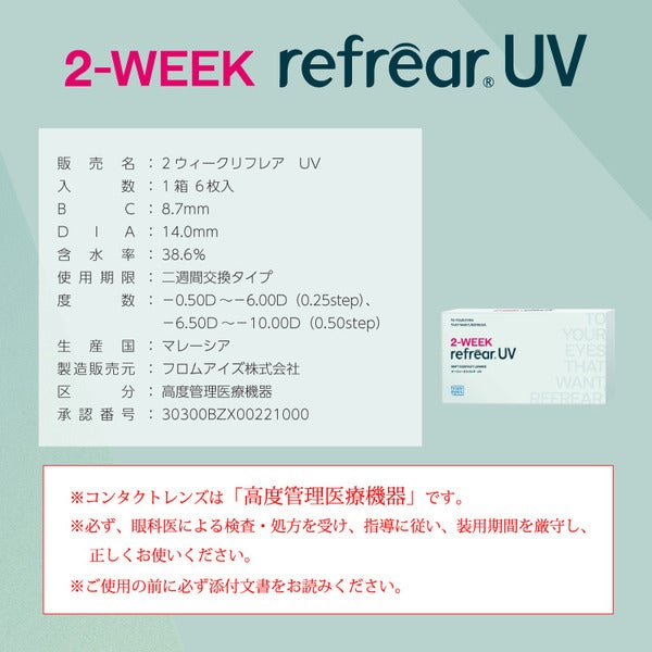 ツーウィーク リフレア UV（2-WEEK Refrear UV）商品画像|コスプレカラコン通販アイトルテ